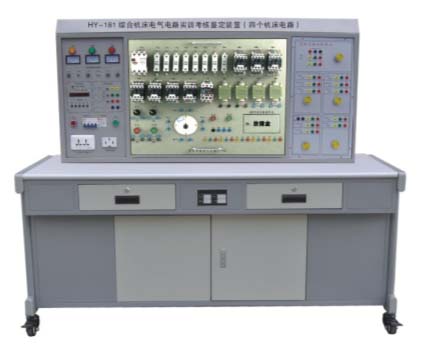 HY-181 綜合機(jī)床電氣電路實(shí)訓(xùn)考核鑒定裝置（四個(gè)機(jī)床電路）