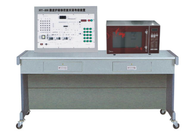 HY-99I型微波爐維修技能實訓考核裝置