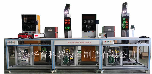  HY-Y3B智能停車場(chǎng)管理系統(tǒng)實(shí)訓(xùn)裝置